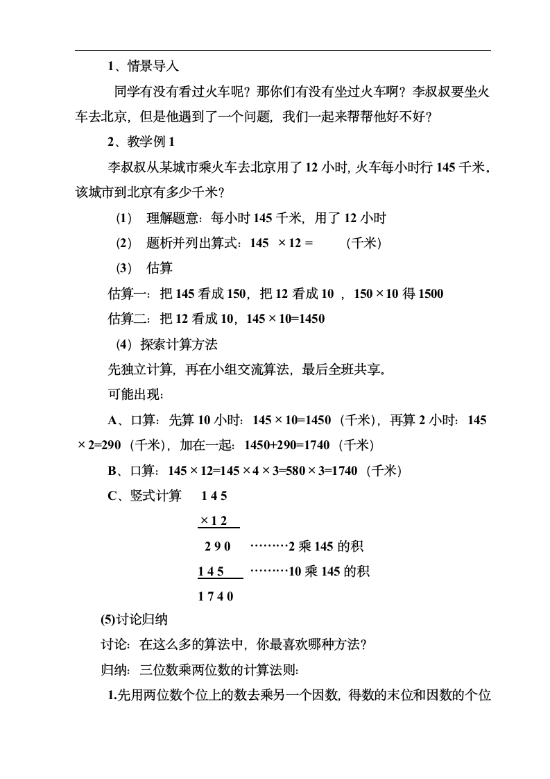 人教版 四年级上册数学 《三位数乘两位数笔算》 （教案）.doc第2页