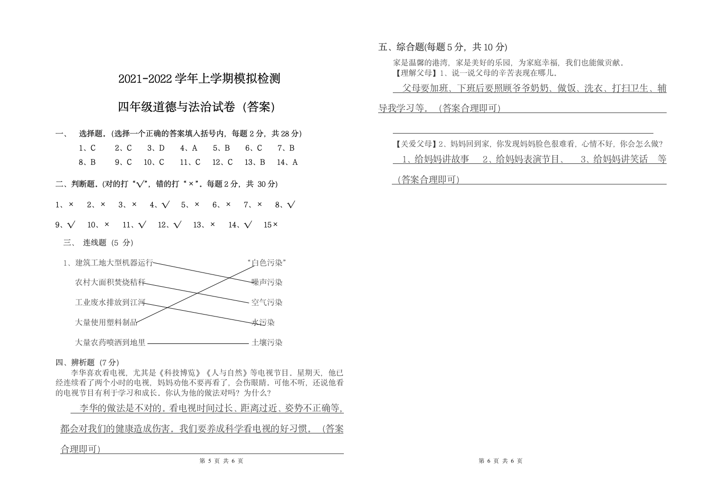 统编版四年级上册道德与法治期末模拟试卷（Word版，含答案）.doc第3页