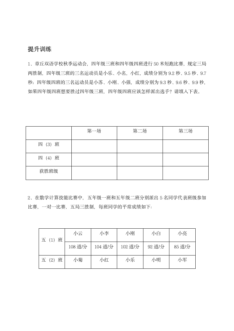 人教版四年级上册数学 8.3  田忌赛马 例3（同步练习）（无答案）.doc第2页