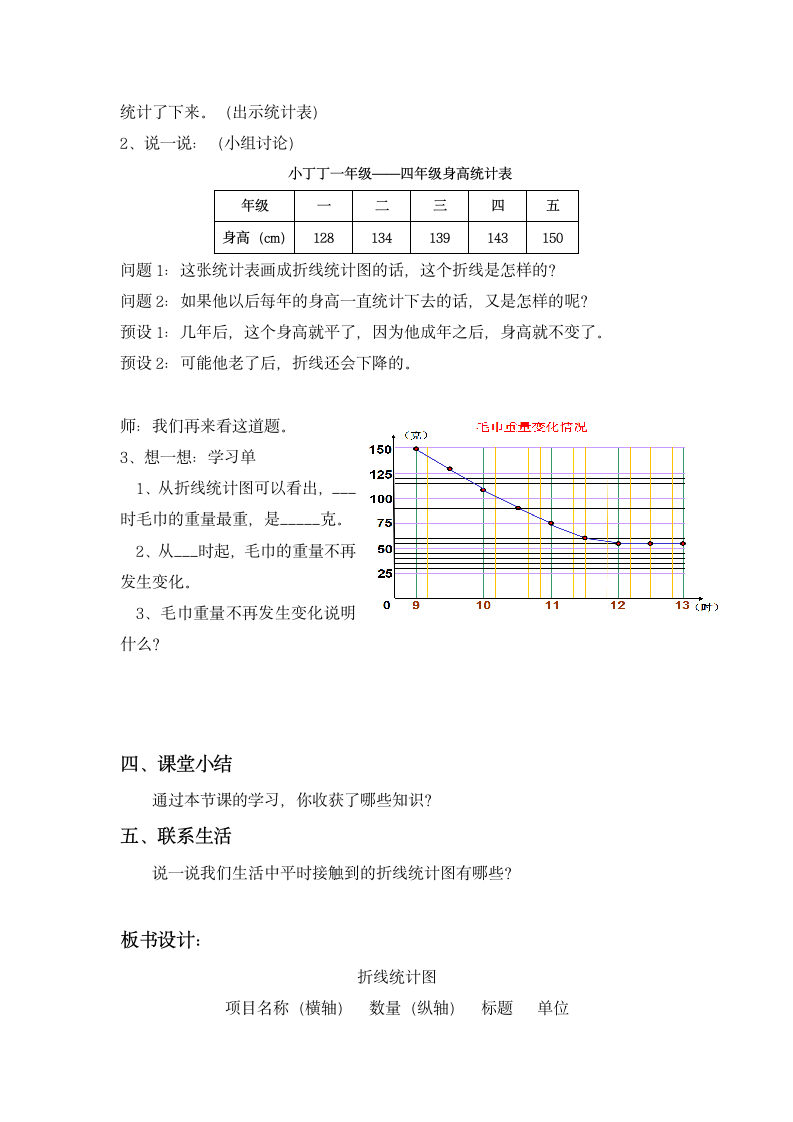 四年级下册数学教案 3.1 折线统计图的认识  沪教版 (1).doc第6页