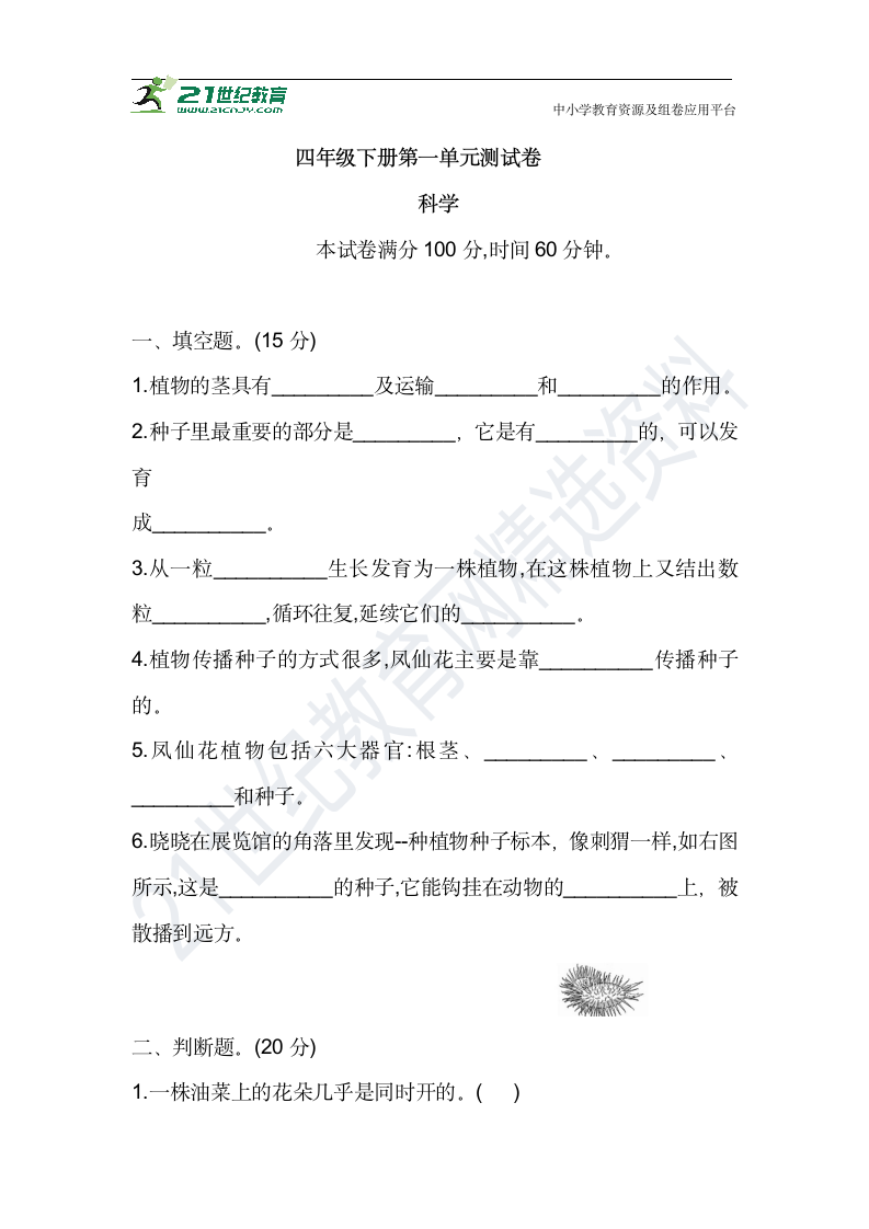 2021学年教科版四年级科学下册 第一单元 测试卷（含答案）.doc第1页