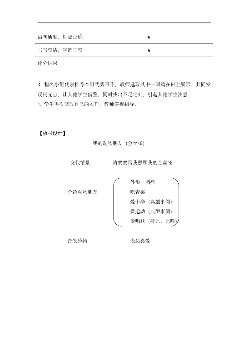 部编版四年级语文下册第四单元 习作《我的动物朋友》  教案.doc第6页