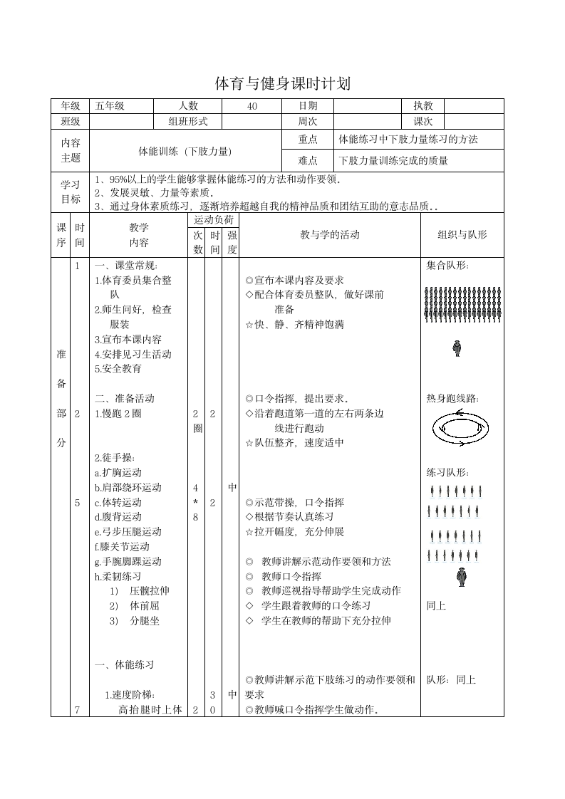 体育与健康 五年级-体能练习教案.doc第1页