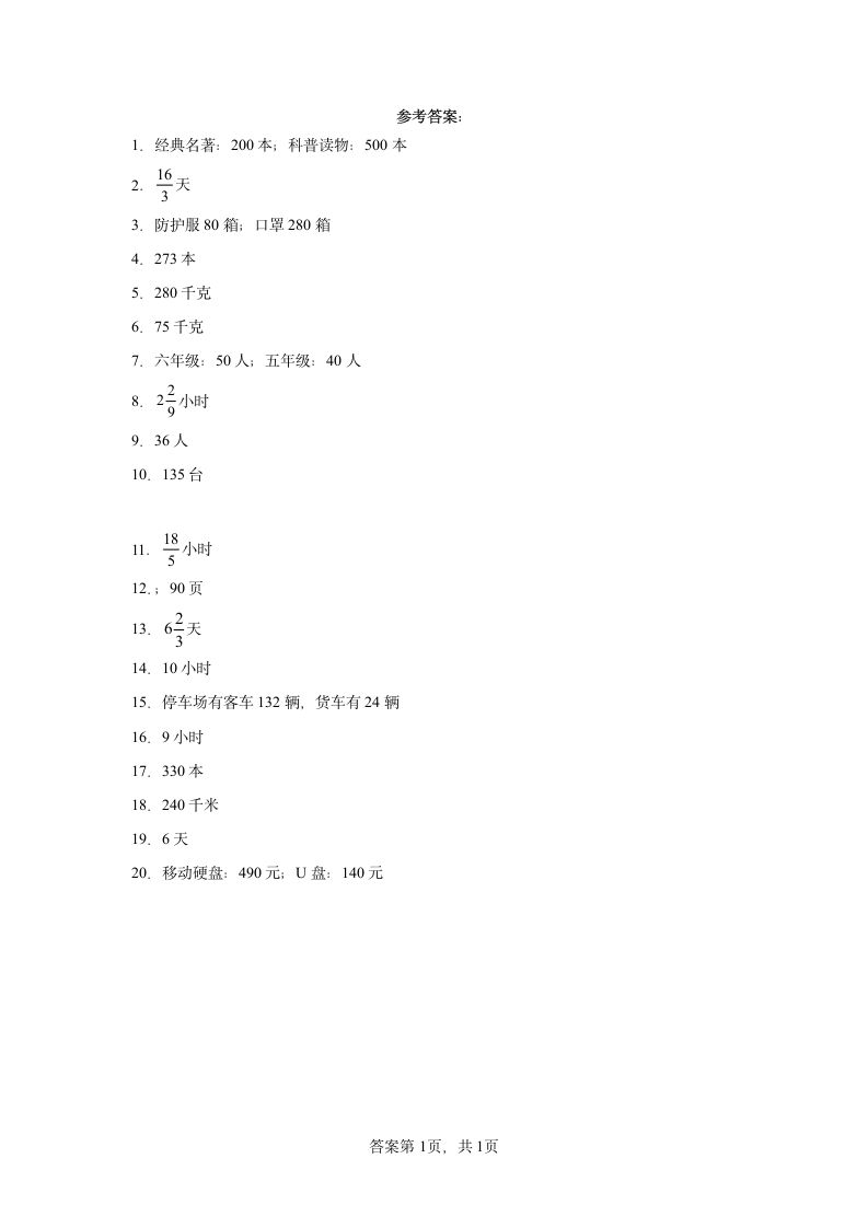 人教版六年级上册数学第三单元分数除法应用题训练（含答案）.doc第5页