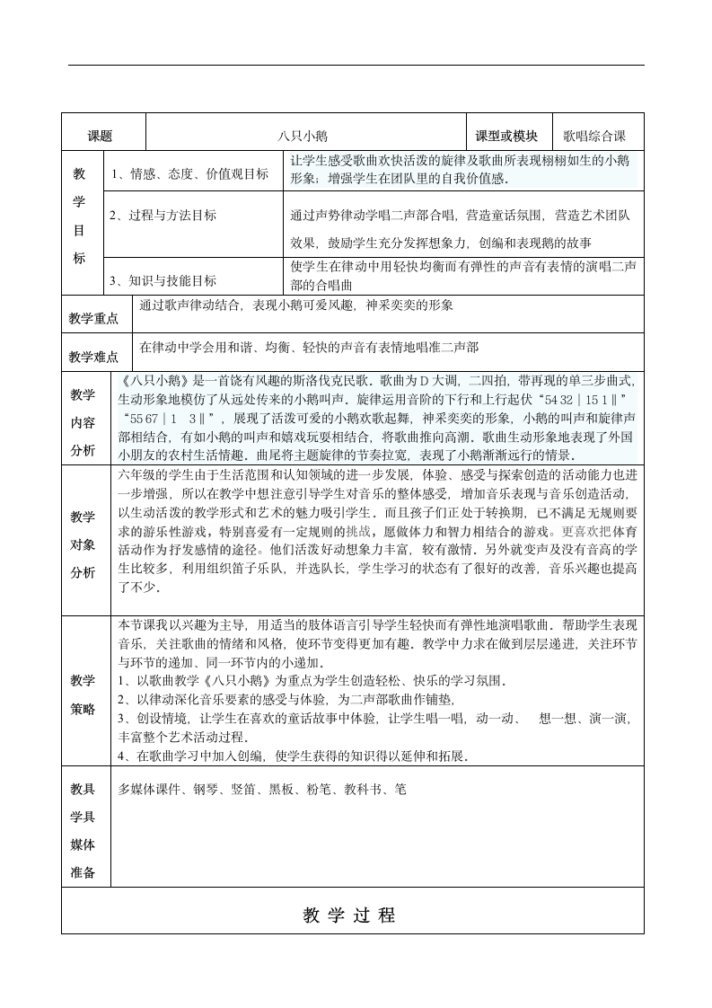 花城粤教版 六年级音乐下册 第5课《歌曲《八只小鹅》》教学设计.doc第1页
