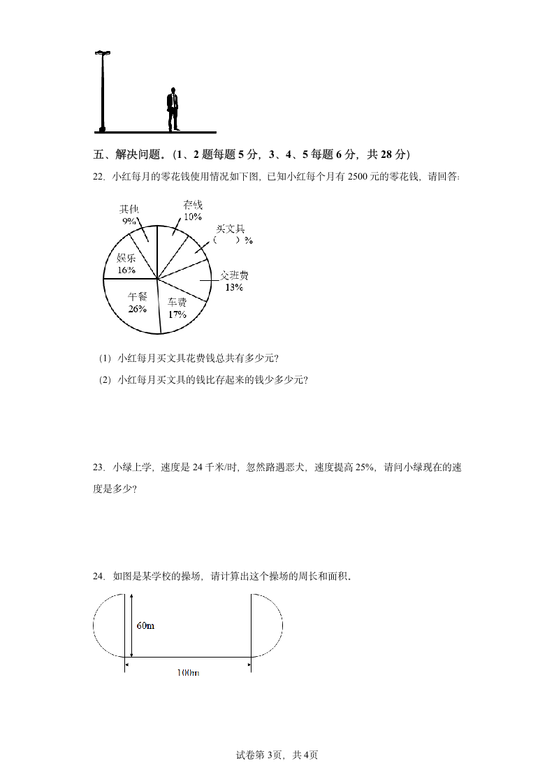 北师大版 六年级上册期末模拟测试数学试卷 (含答案).doc第3页