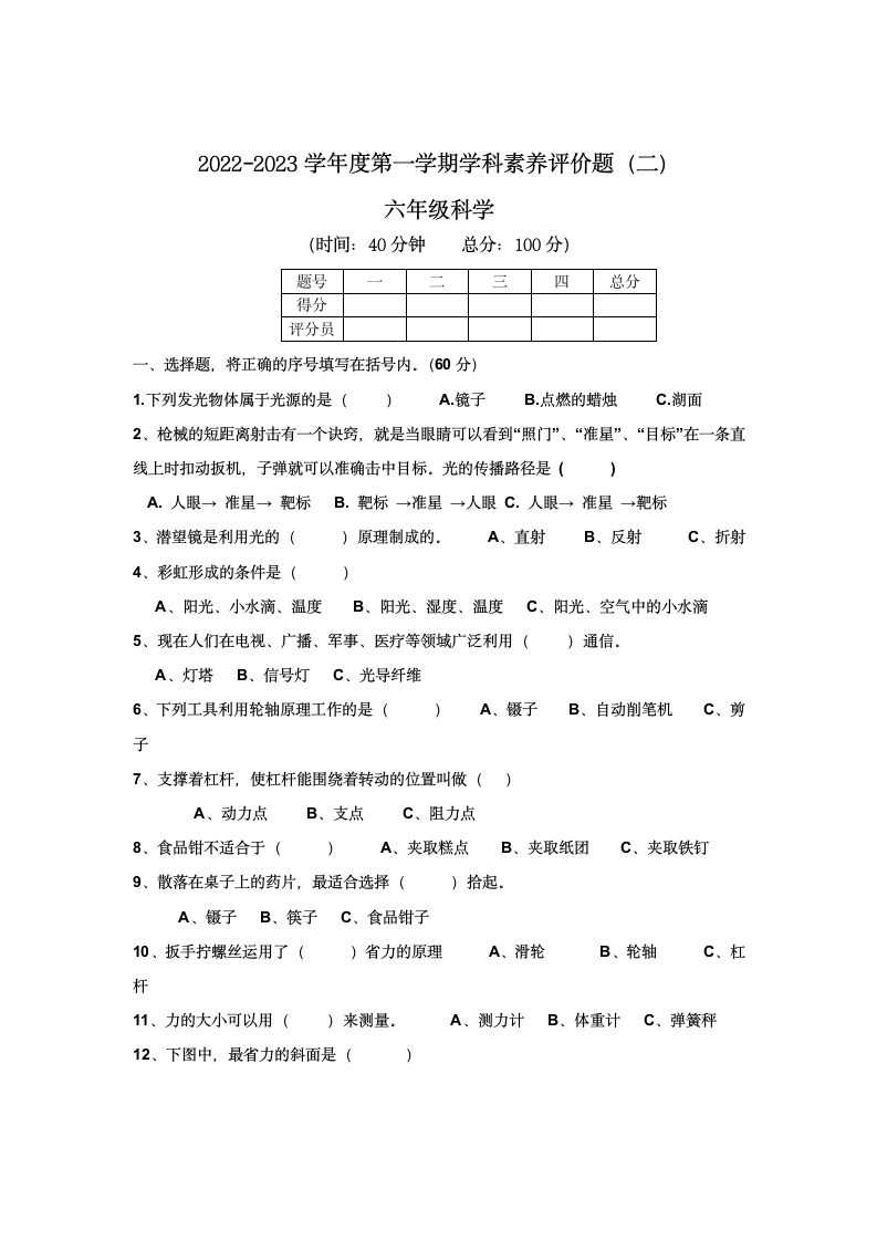 最粤教版六年级科学上册期末测试卷（含2套无答案）.doc第4页