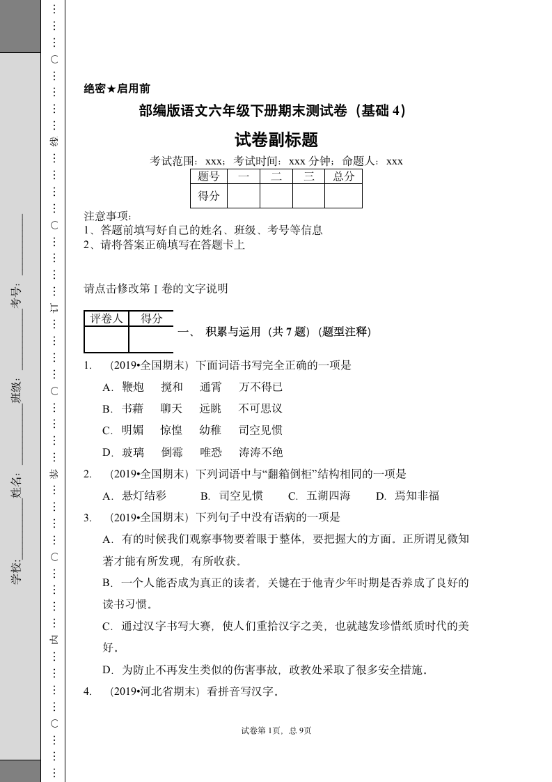 部编版六年级下册语文试题 期末测试卷（基础4）（含答案）.doc第1页