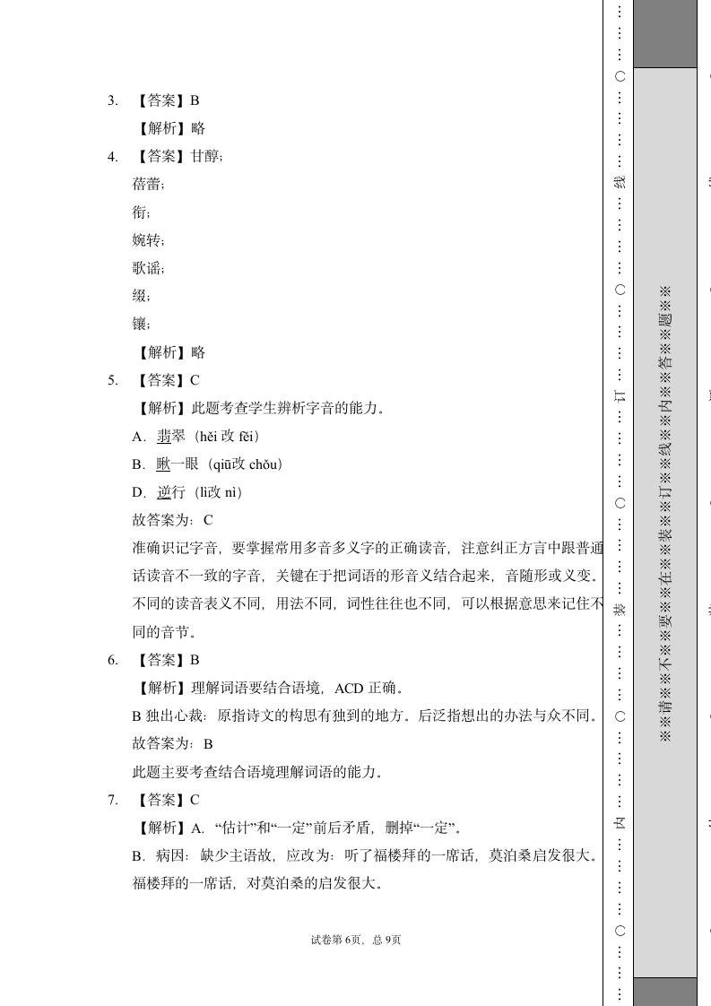 部编版六年级下册语文试题 期末测试卷（基础4）（含答案）.doc第6页