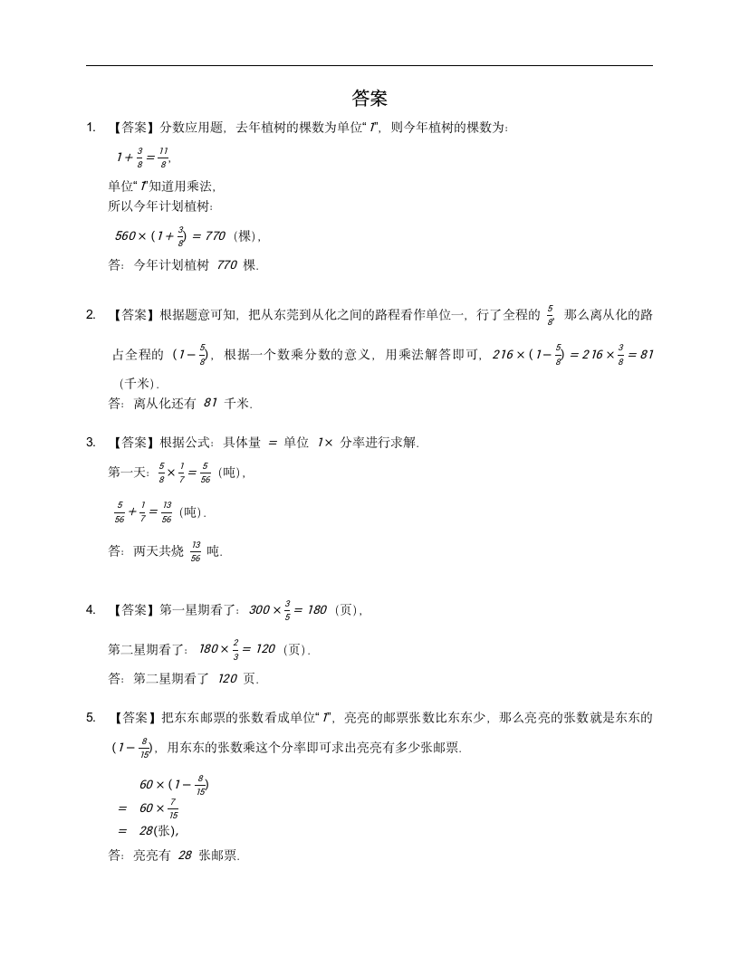 人教版六年级上册数学第一单元分数乘法应用题练习（含答案）.doc第4页