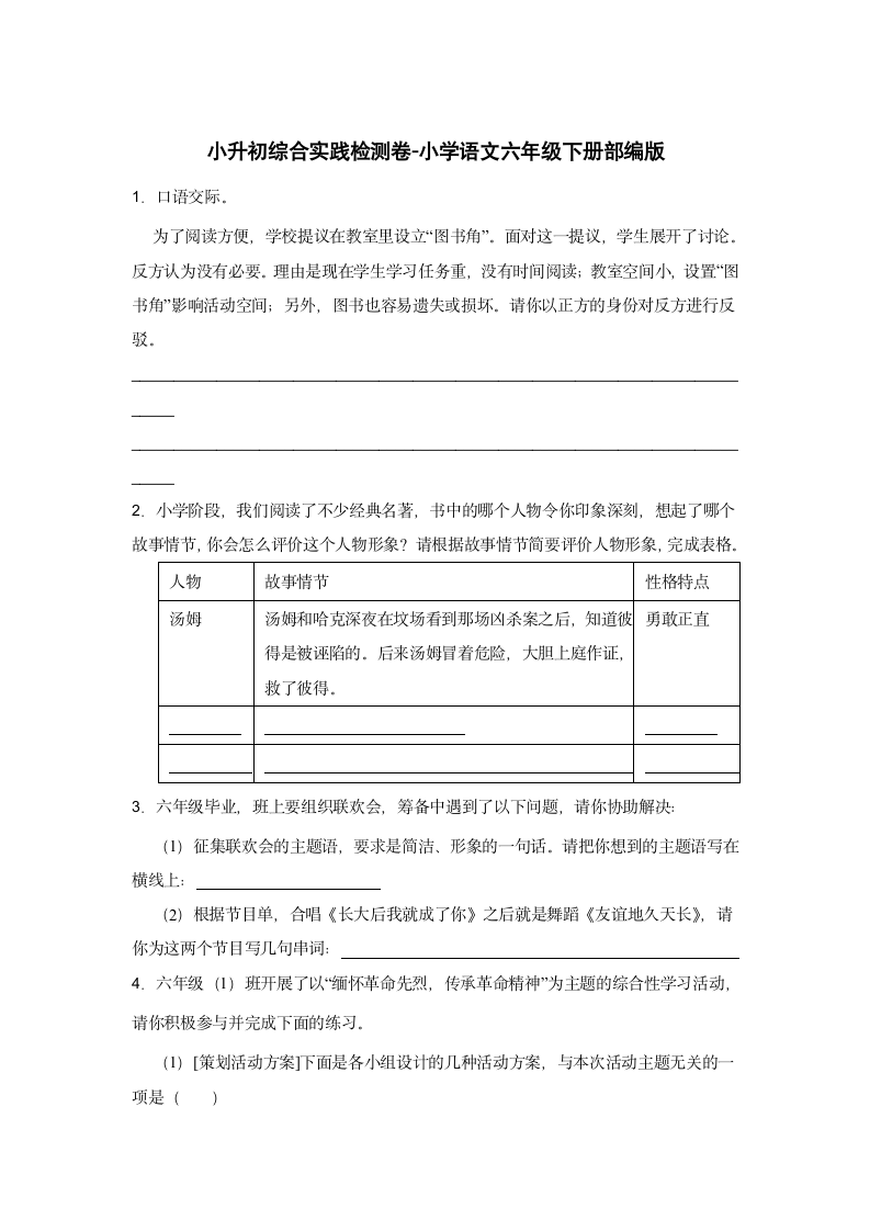 部编版小学语文六年级下册小升初综合实践检测卷-（含答案）.doc第1页