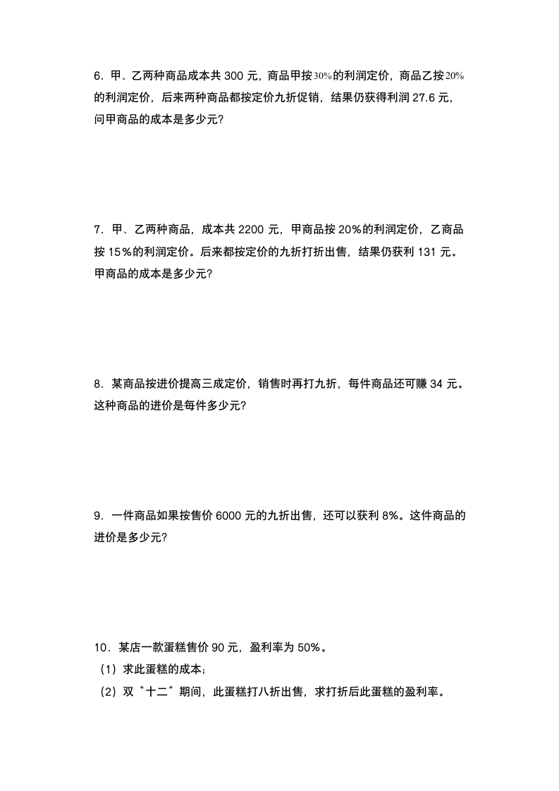 人教版六年级数学下册第二单元：利润问题专项练习（含答案）.doc第2页