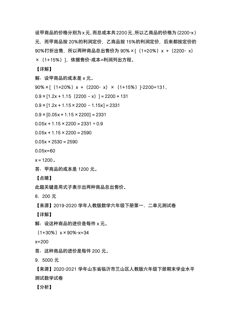 人教版六年级数学下册第二单元：利润问题专项练习（含答案）.doc第8页