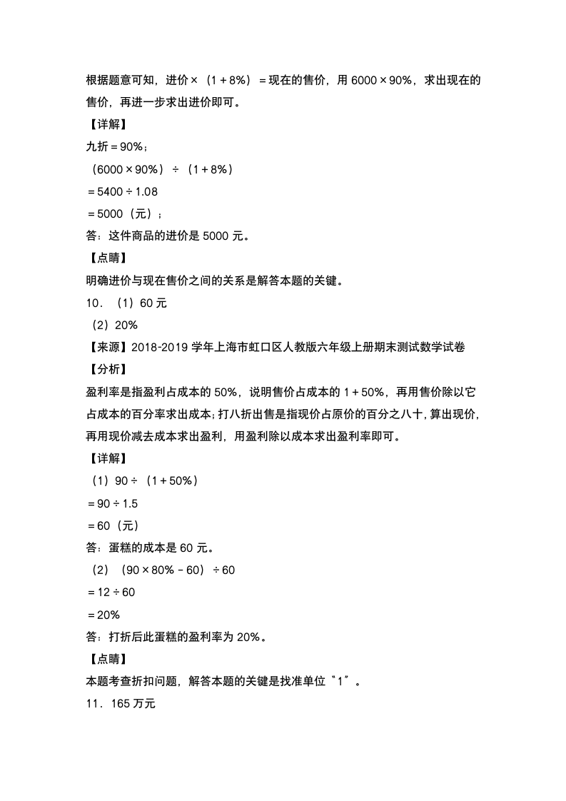 人教版六年级数学下册第二单元：利润问题专项练习（含答案）.doc第9页