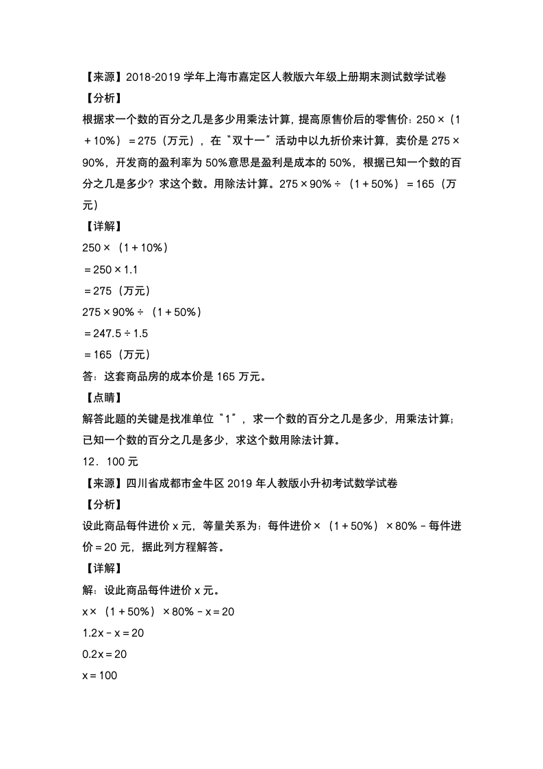 人教版六年级数学下册第二单元：利润问题专项练习（含答案）.doc第10页