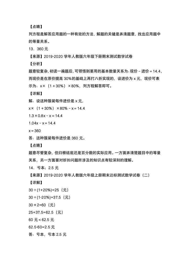 人教版六年级数学下册第二单元：利润问题专项练习（含答案）.doc第12页