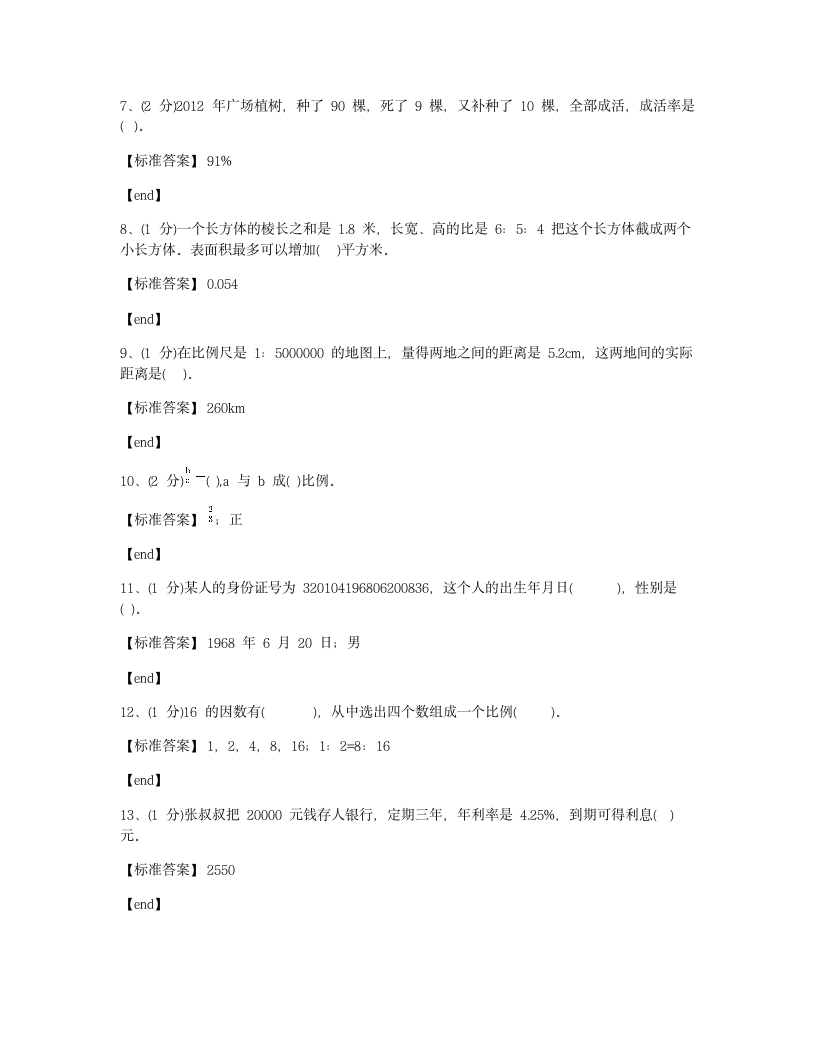 河北邢台邢台县会宁中学2018学年六年级（下）数学小升初真题.docx第2页