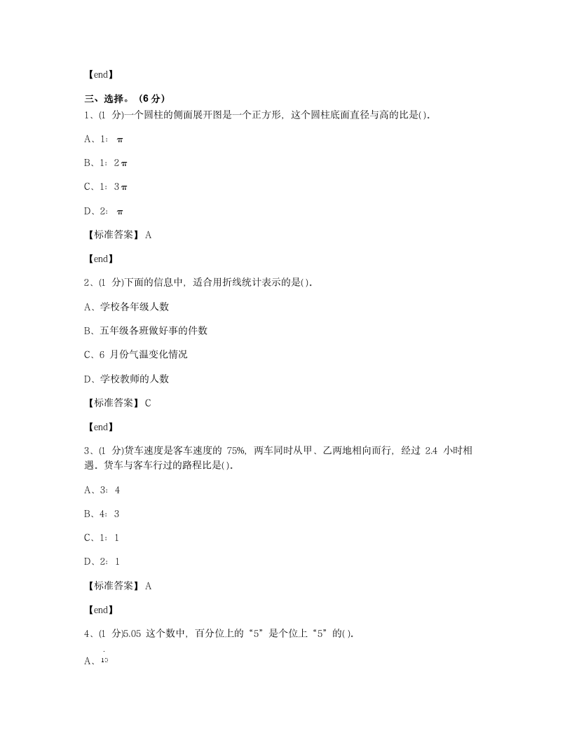 河北邢台邢台县会宁中学2018学年六年级（下）数学小升初真题.docx第4页