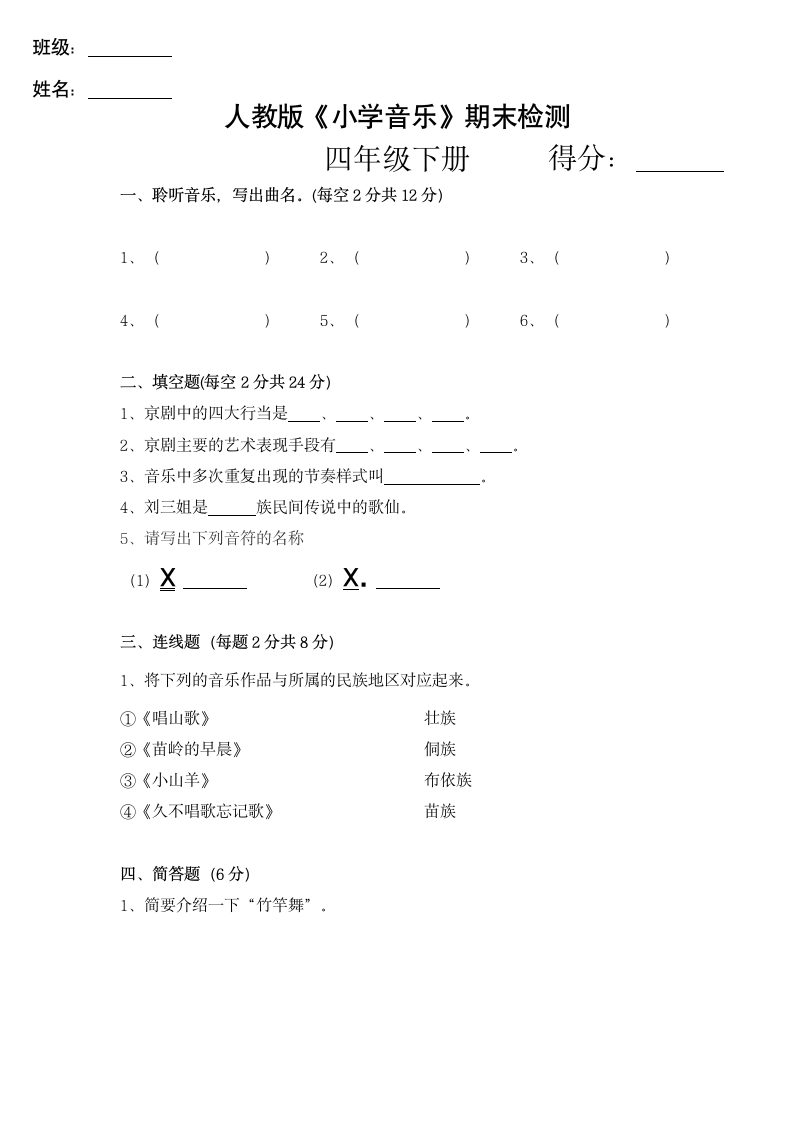 人教小学音乐试卷第二学期四下.docx