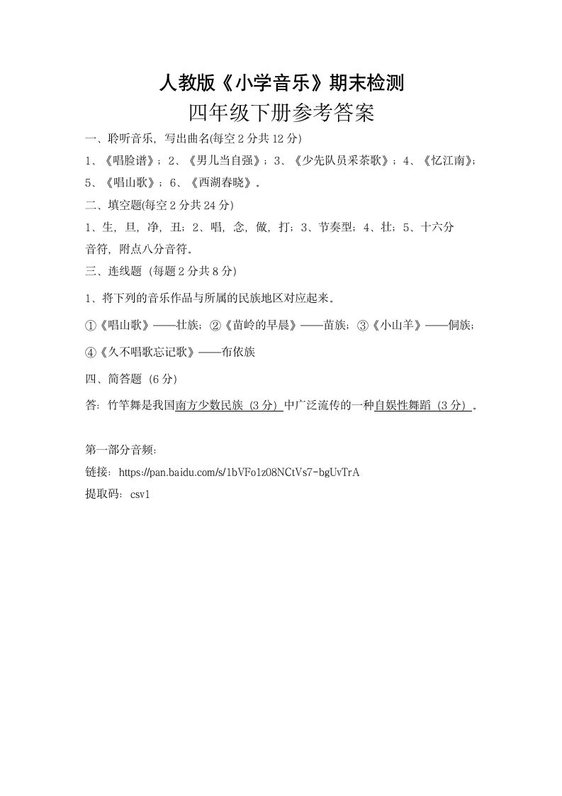 人教小学音乐试卷第二学期四下.docx第2页