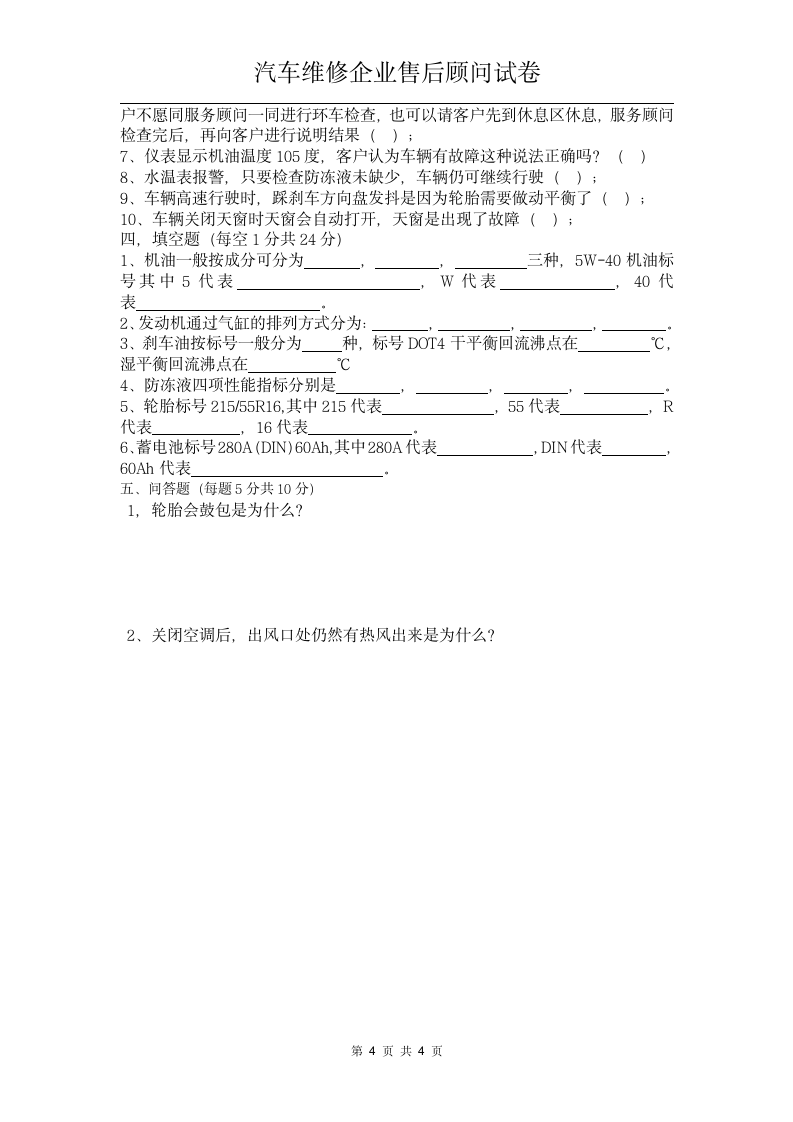 汽车维修企业售后顾问试卷.docx第4页