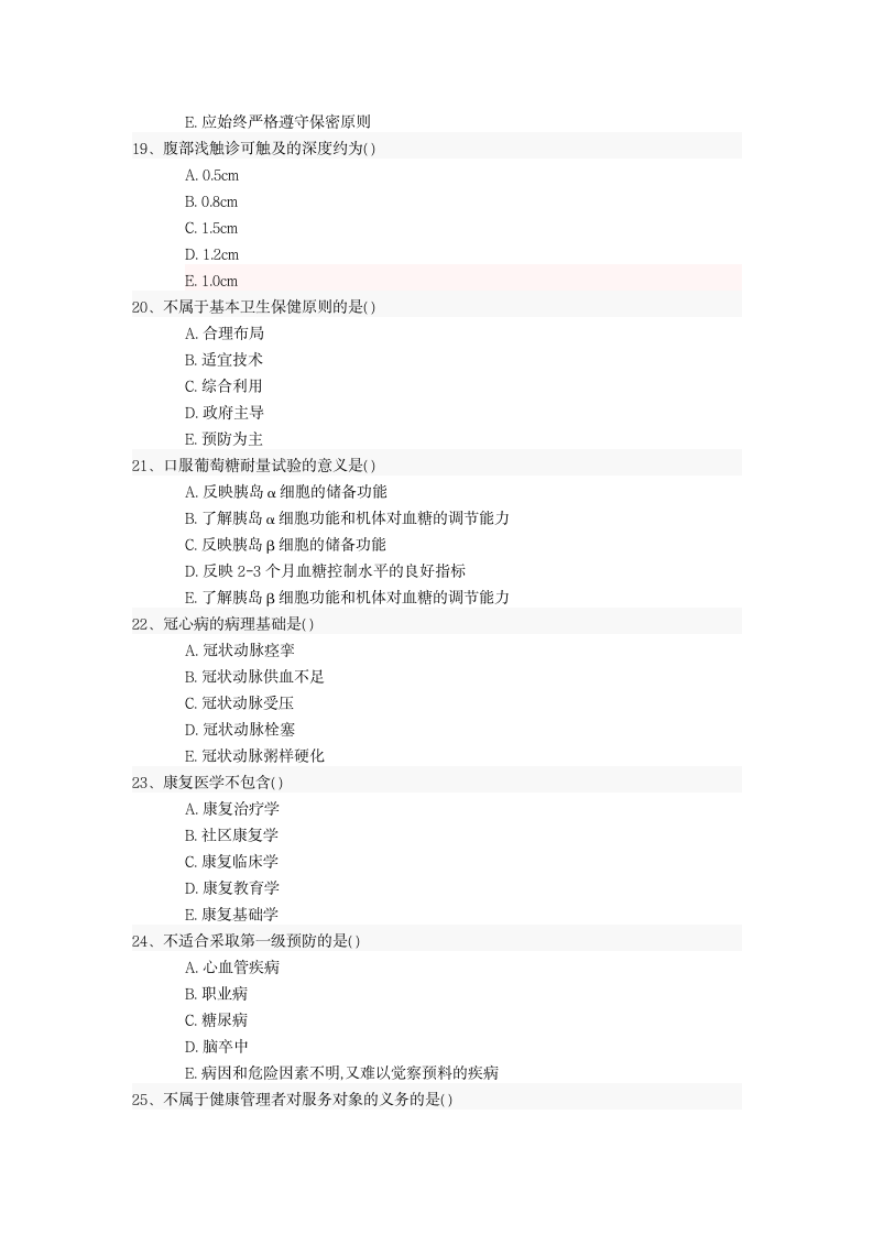 健康管理师资格考试真题强化试卷.docx第4页