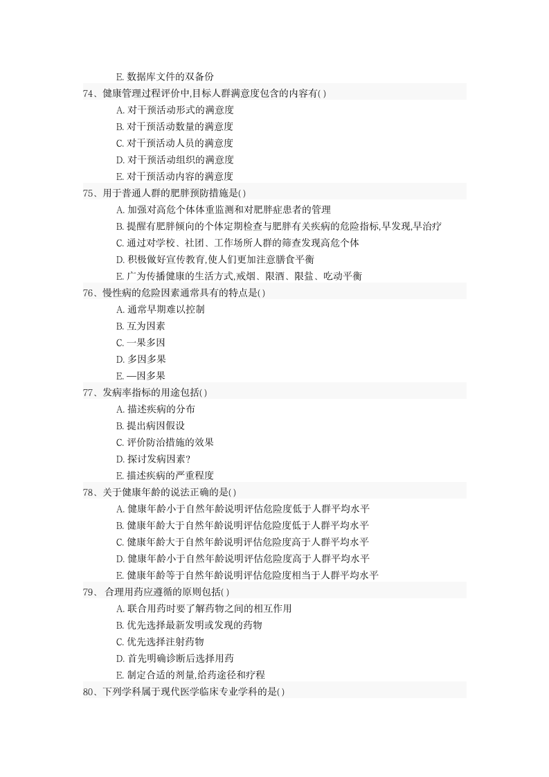 健康管理师资格考试真题强化试卷.docx第13页