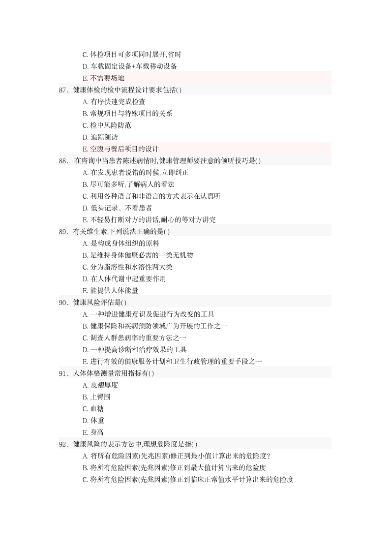 健康管理师资格考试真题强化试卷.docx第15页