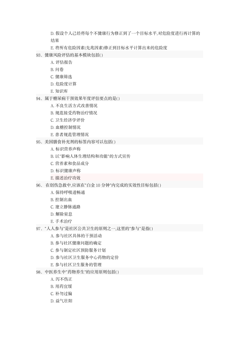 健康管理师资格考试真题强化试卷.docx第16页