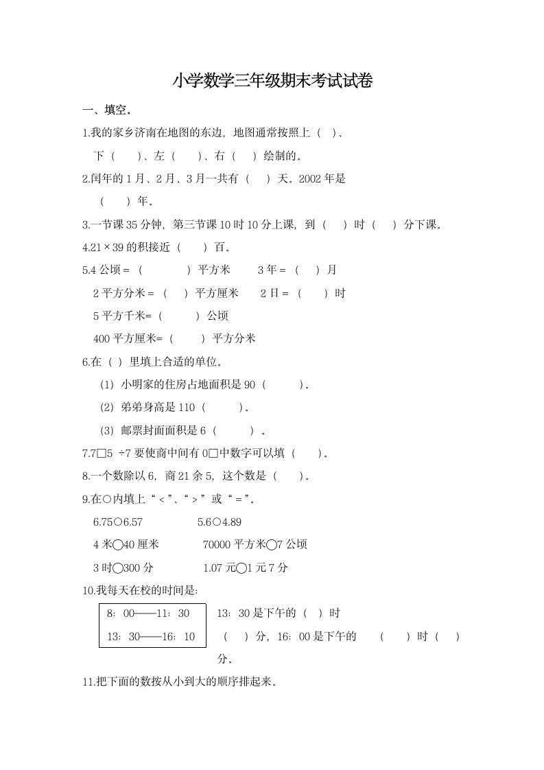 小学数学三年级期末考试试卷.docx第1页