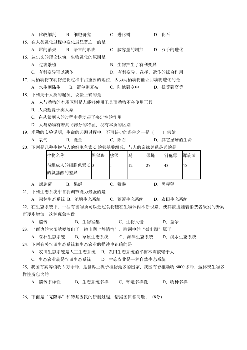 八年级生物下册测试卷.docx第2页