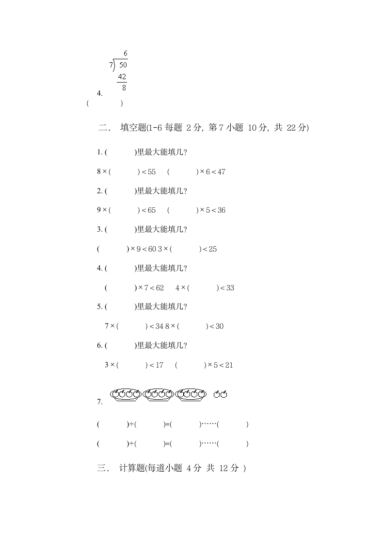 小学数学第三册第六单元试卷.doc第7页