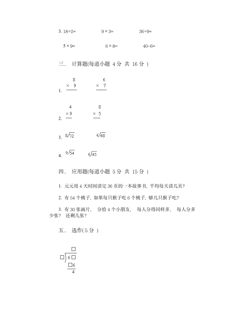 小学数学第三册第六单元试卷.doc第11页