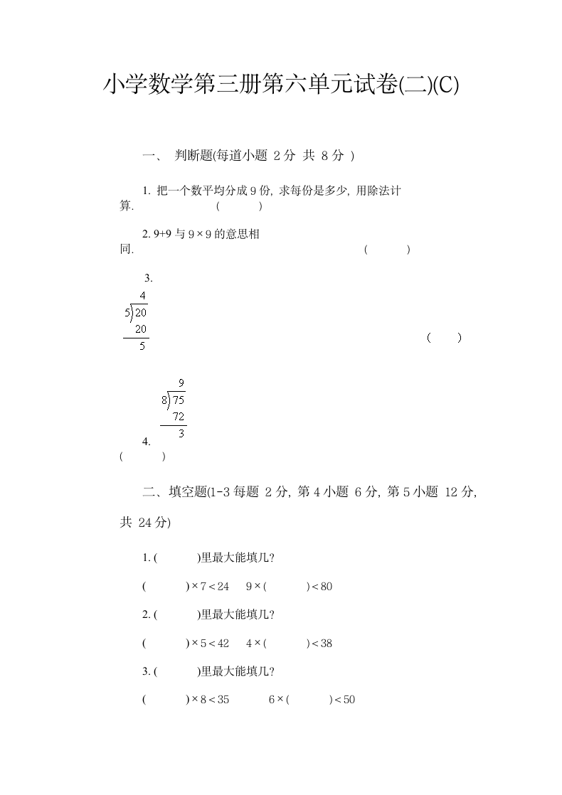 小学数学第三册第六单元试卷.doc第12页