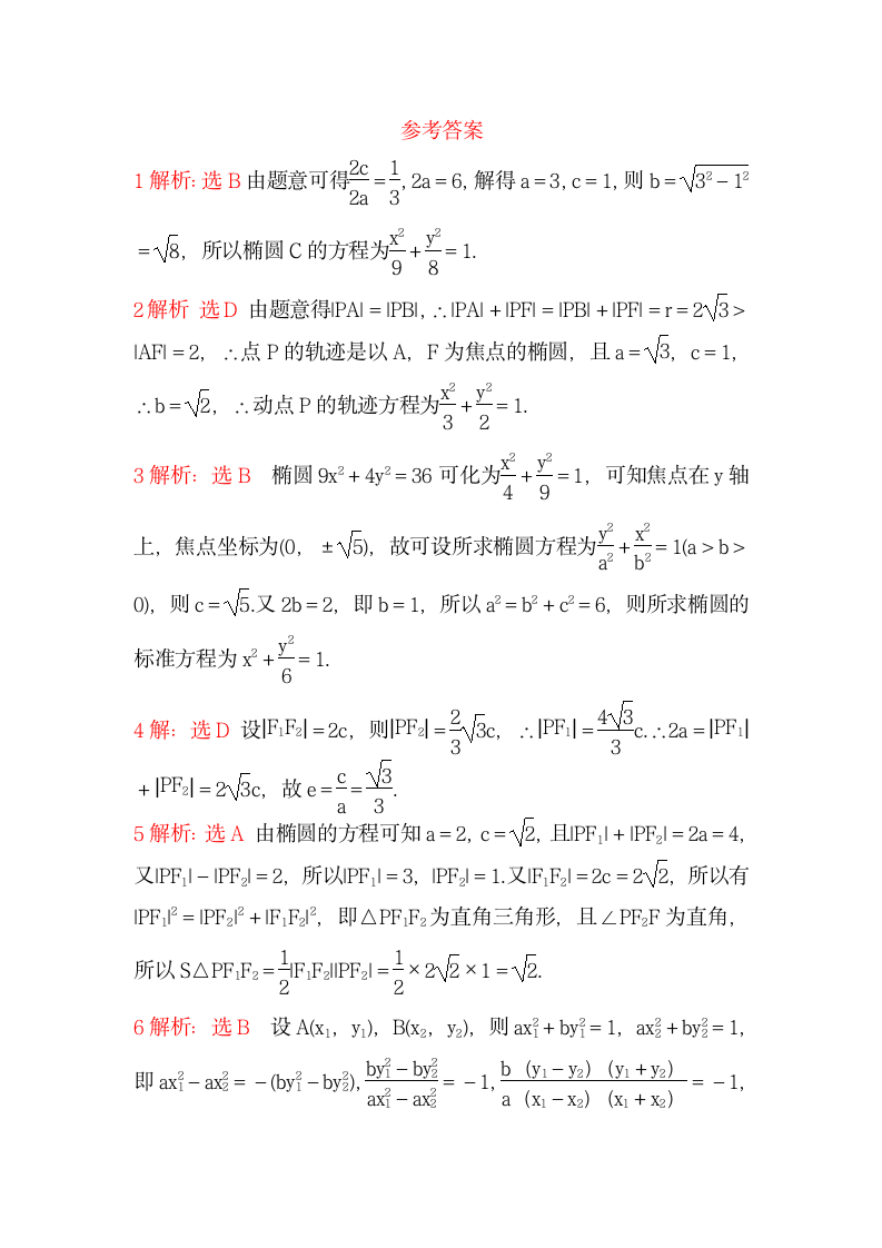 椭圆方程试卷（含答案）.doc第6页