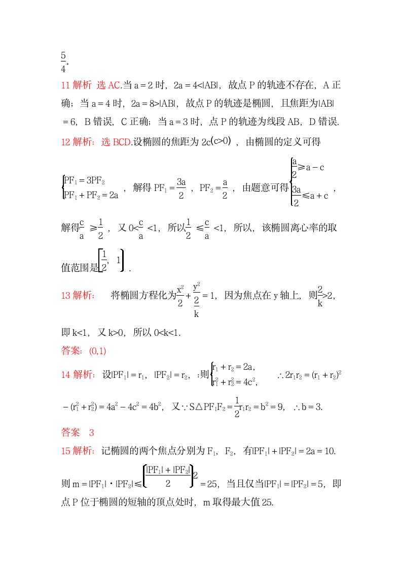 椭圆方程试卷（含答案）.doc第8页