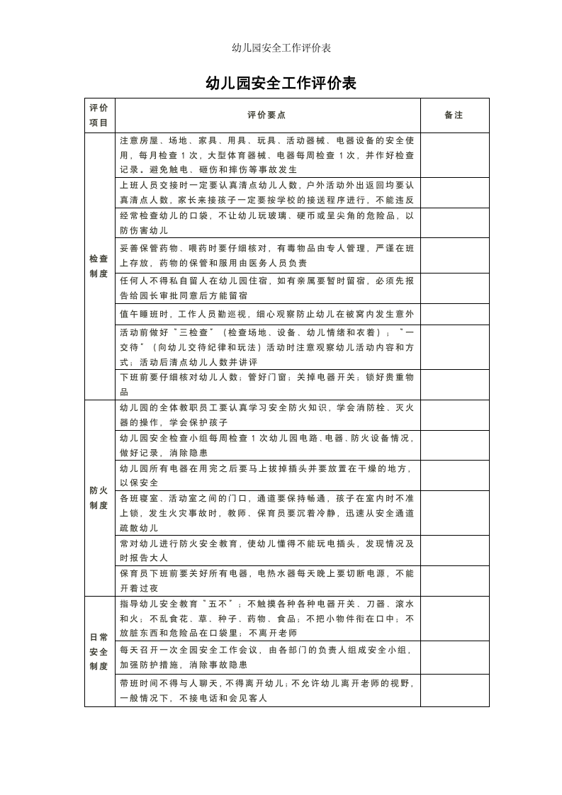 幼儿园安全工作评价表.docx