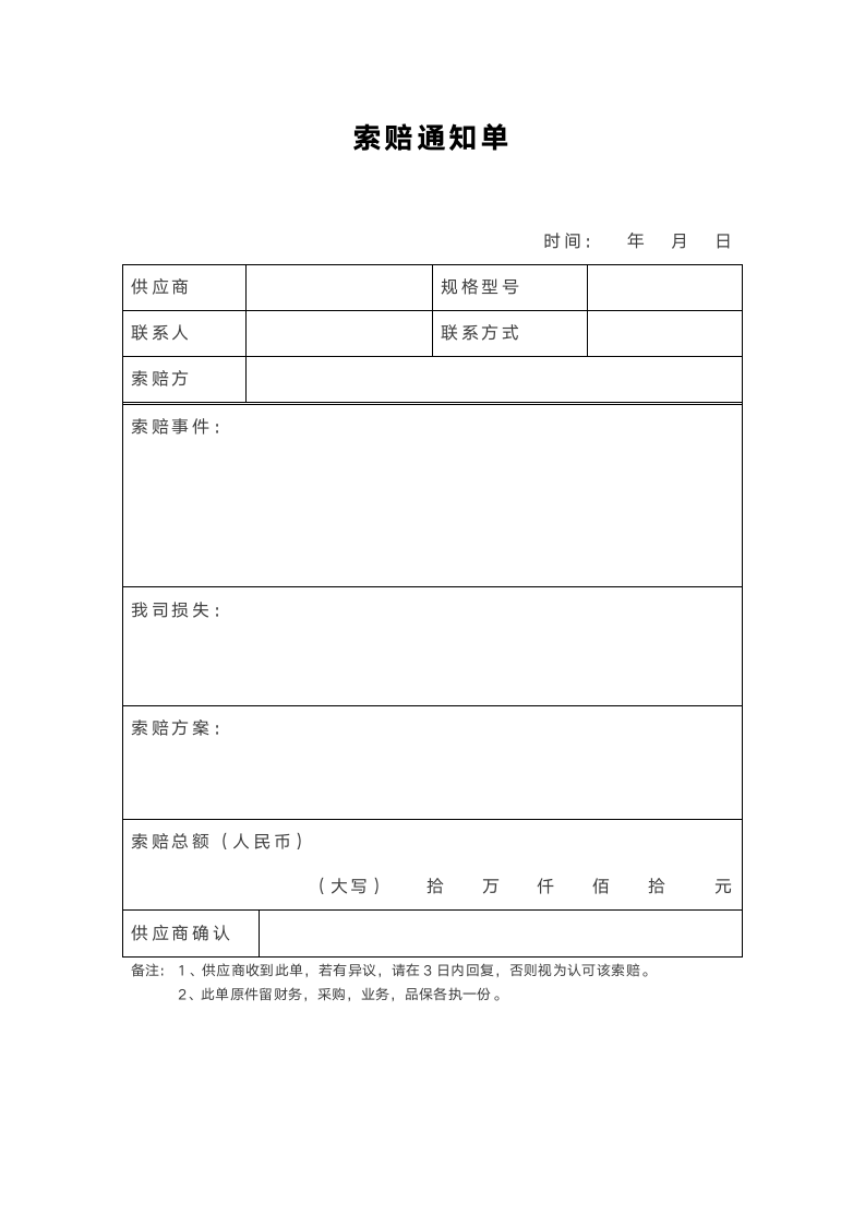 企业索赔通知单.docx