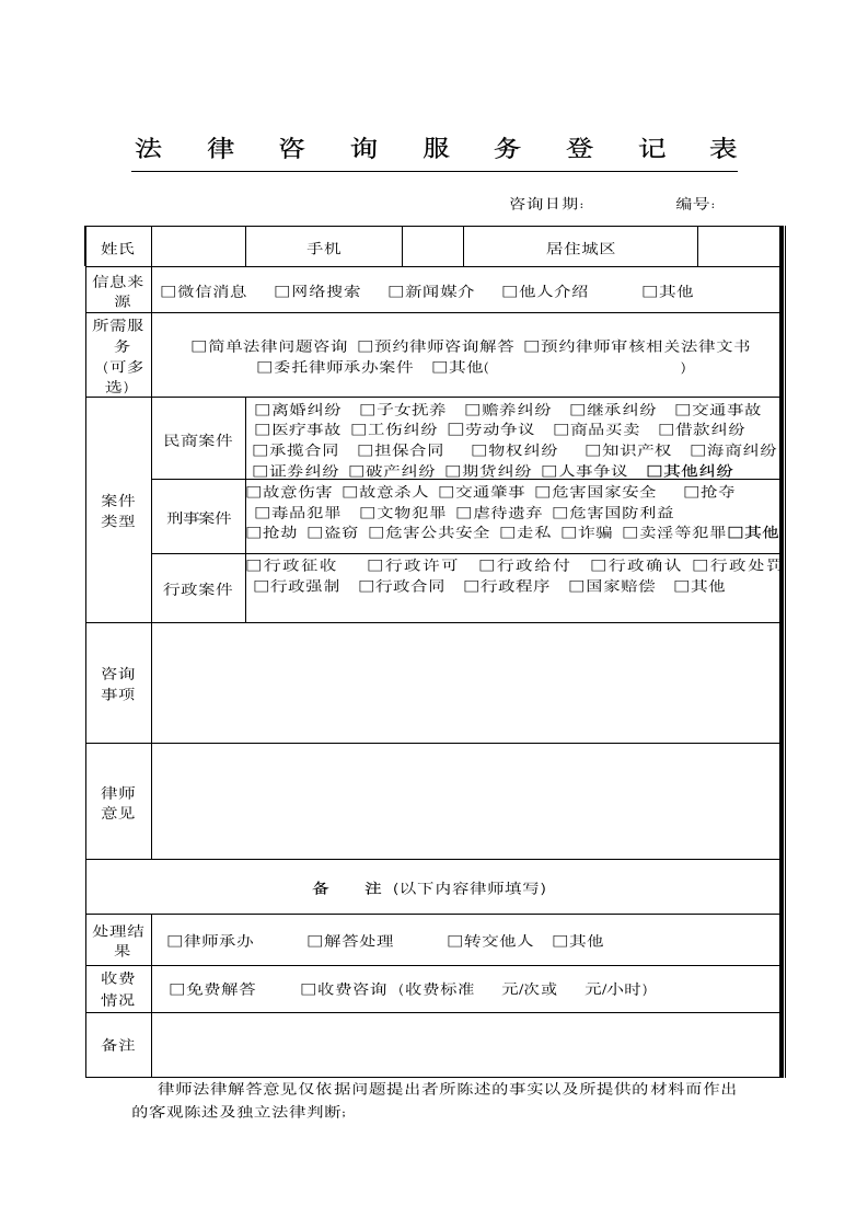 法律咨询服务登记表.docx