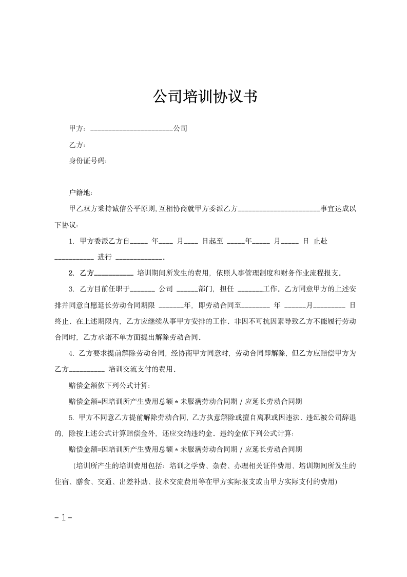 公司培训协议书范文.doc