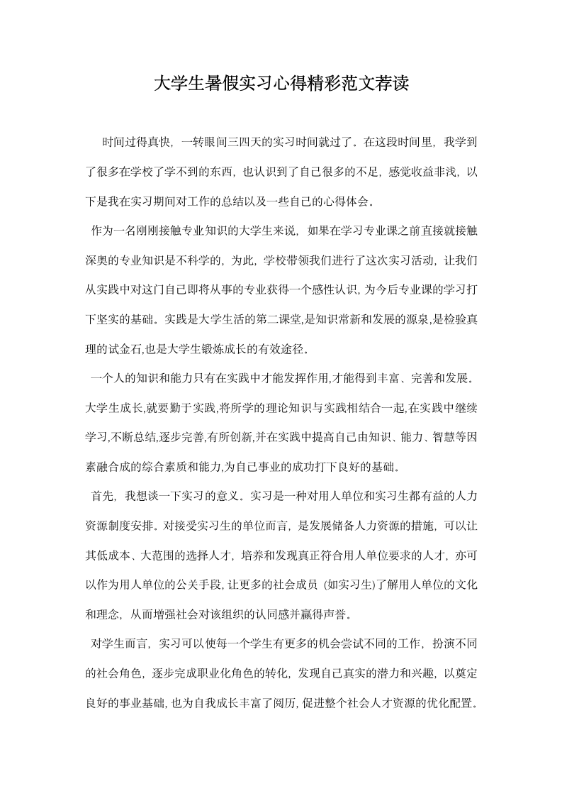 大学生暑假实习心得精彩范文荐读.docx第1页