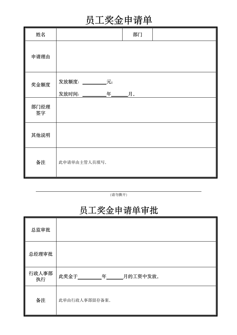 员工奖金申请单.doc