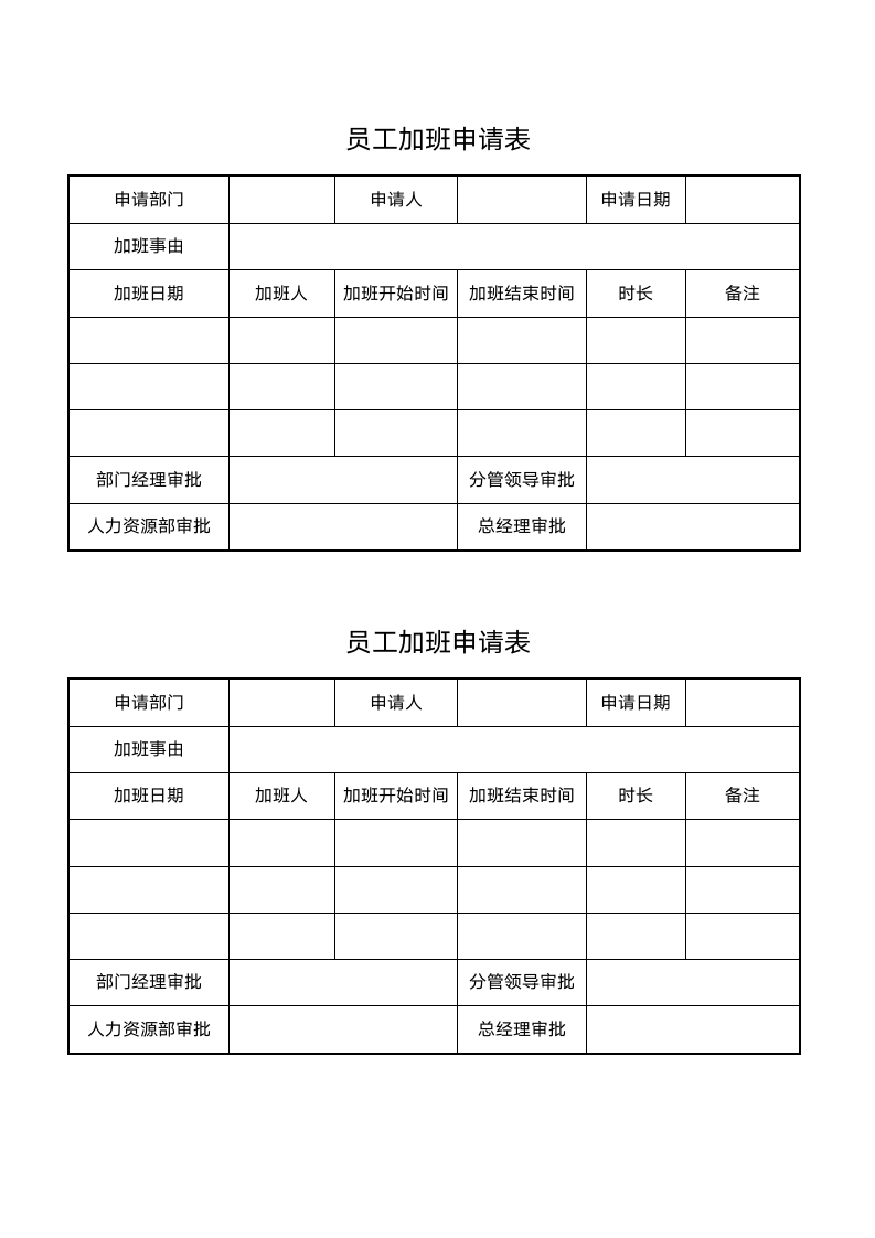 员工加班申请表.docx第1页