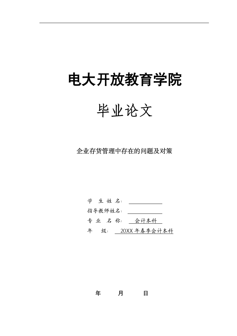 企业存货管理中存在的问题及对策.docx