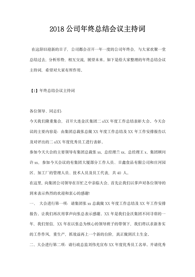 公司年终总结会议主持词.docx