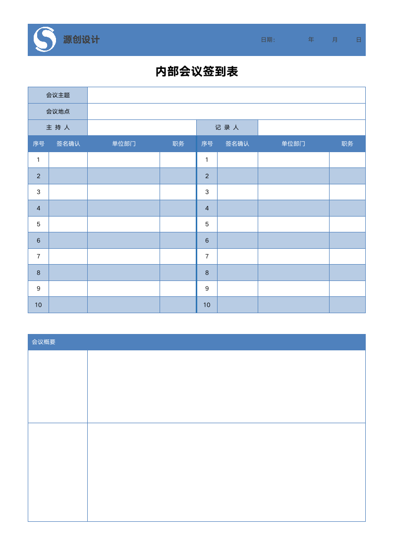 签到表-内部会议活动.docx