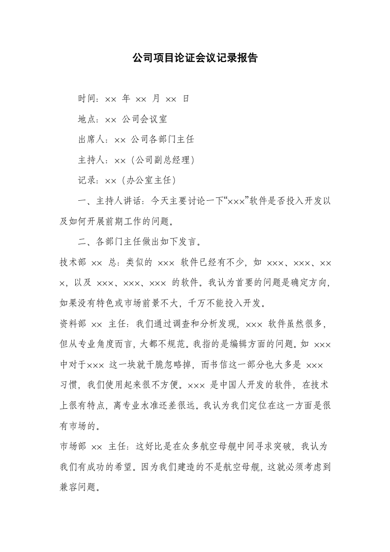 公司项目论证会议记录报告.docx