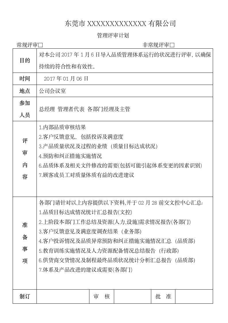 管理评审计划及会议总结报告.doc