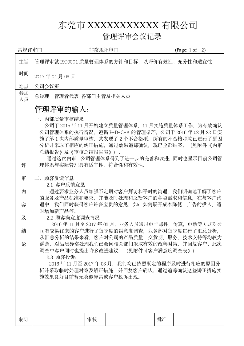 管理评审计划及会议总结报告.doc第2页