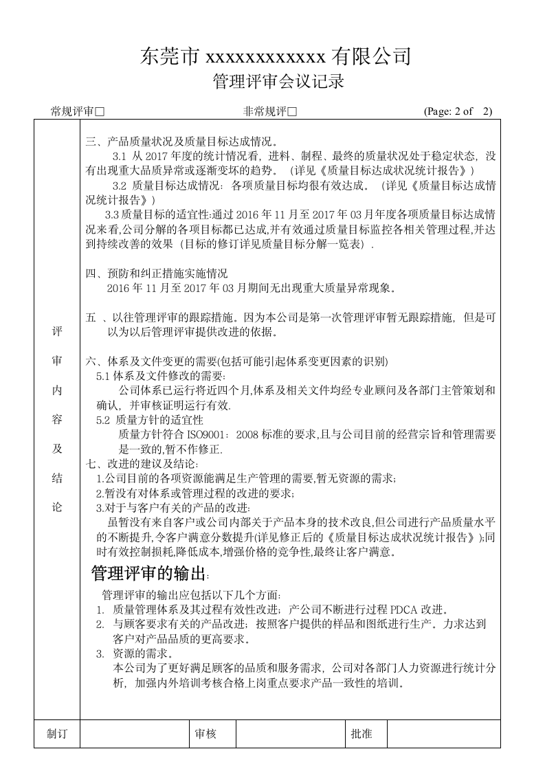 管理评审计划及会议总结报告.doc第3页